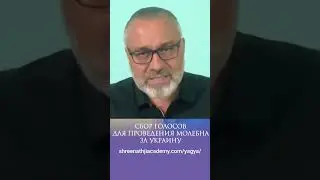 МОЛЕБЕН ЗА УКРАИНУ | Сбор голосов для проведения молебна за справедливое завершение войны 