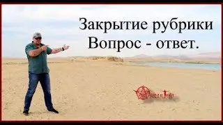 Закрытие рубрики Вопрос - ответ. Виктан.