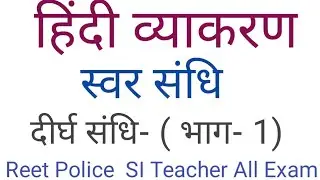 संधि ( दीर्घ संधि - 1 ) हिंदी व्याकरण Sanskar Studay सुनील सैनी