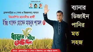 venner design | ব্যানার ডিজাইন পানির মত সহজ