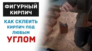 ✅Как склеить кирпич под любым углом - Такого ты точно не видел!