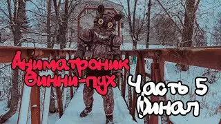 Создание Винни-пуха. Часть 5 финал. Отечественные аниматроники