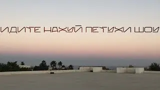 ИДИТЕ НАХУЙ ПЕТУХИ ШОУ №3 (МЕМ ШОУ)