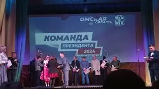 Муромцево 21 февраля  2024г Команда президента
