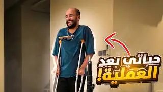 حياتي بعد العملية !!