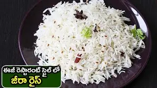 Jeera Rice Recipe - Jeera Rice Restaurant style-Flavored Cumin Rice | ఈజీ రెస్టారంట్ స్టైల్ జీరారైస్
