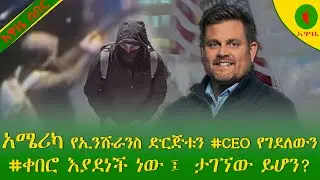 Alemneh Wasse #አሜሪካ የኢንሹራንስ ድርጅቱን #CEO የገደለውን #ቀበሮ እያደነች ነው፤ ታገኘው ይሆን??