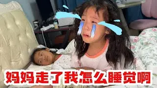 妈妈们不在家月月连睡觉都不睡了，真是头大，