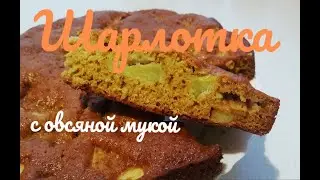 Шарлотка с овсяной мукой. Яблочный пирог.