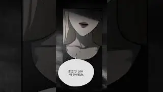 Смотрите полную версию на канале! #ТягакТебе #манга #manhwa #аниме #комикс #webtoon #левиафильм #топ