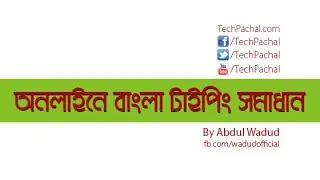 ইন্টারনেটে বাংলা ফন্ট সমস্যা | ইন্টারনেটে বাংলা লিখুন | Bangla Typing Problem | Abdul Wadud