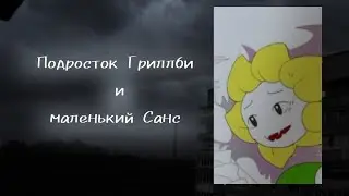 (Undertale) подросток Гриллби и маленький Санс 2 сезон 3 серия ||русский дубляж||