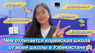 ОТЛИЧИЯ МЕЖДУ МОЕЙ ШКОЛОЙ В КОРЕЕ И В УЗБЕКИСТАНЕ| ПРАВИЛА В КОРЕЙСКОЙ ШКОЛЕ