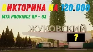 БУДНИ ЛИДЕРА ДПС - ВИКТОРИНА ПО ФОТО: КАК ТЫ ЗНАЕШЬ ПРОВИНЦИЮ? MTA Provonce RP-03.