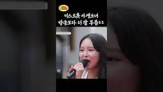 미스트롯 아쟁소녀, 방송보다 더 잘 부름 ㄷㄷ ㅣ 태군노래자랑