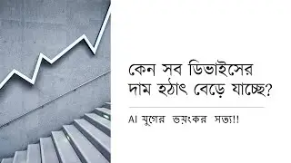 কেন সব ডিভাইসের দাম হঠাৎ বেড়ে যাচ্ছে? AI যুগের ভয়ংকর সত্য!!