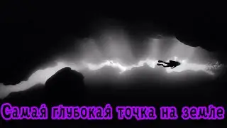 Марианская впадина. Что увидели те кто там побывал. Новые факты