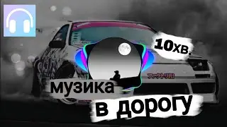музика в дорогу 10хв. | #music #музика #фонк #phonk #музыка