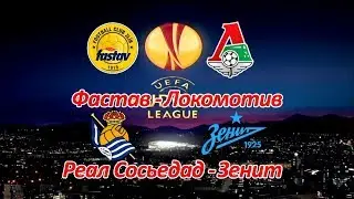 Фастав - Локомотив, Реал Сосьедад - Зенит Прогноз на 07.12.17