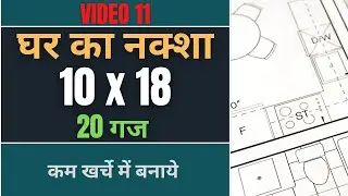10x18 House Plan ❤ 180 Sqft / 20 Gaj Ghar Ka Naksha ❤ 