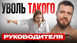7 Признаков Слабого Руководителя Которые РАЗРУШАЮТ Команду!