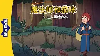 Wizard and Cat 3: Into the dark forest (魔法师和猫咪 3：进入黑暗森林) | Fantasy | Chinese | By Little Fox