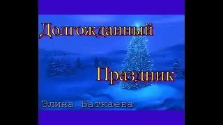 Долгожданный праздник-Элина Баткаева/ Music Video/ Премьера