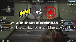 ЭПИЧНЫЙ ПОЛУФИНАЛ Na'Vi vs GAMBIT; DreamHack Masters Marseille 2018
