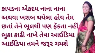 કપડાના નાના નાના ટુકડા પડ્યા છે તો તેની ફેકતા નહીં આ વિડીયો એકવાર જરૂર જુઓ  | Kapda Reuse idea