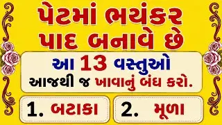 પેટમાં ભયંકર ગેસ અને પાદ થાય છે? આ 13 વસ્તુઓ આજથી જ બંધ કરો | Gas Relief Tips Gujarati