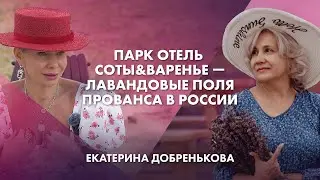 Парк отель Соты&Варенье — лавандовые поля Прованса в России | Екатерина Добренькова