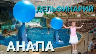 МОРСКОЙ ТЕАТР: БЕЛЫЙ ПОЛЯРНЫЙ КИТ И УМНЫЕ ДЕЛЬФИНЫ/ АНАПСКИЙ ДЕЛЬФИНАРИЙ/ ШОУ ДЕЛЬФИНОВ