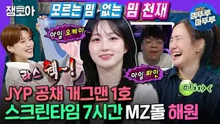 [#라디오스타] 당신의 밈 레벨은 몇 점?!🤓 밈천재가 되다 못해 "외모 췤~!" 밈 만들어버린 엔믹스 해원🔯ㅣ#해원 #엔믹스 MBC240828 방송
