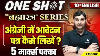 Application ऐसे लिखें Board Exam में | How to Write Application in English | 10th Bihar Board