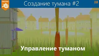 Blender 2.8. Уроки. Туман / mist .#2. Управление местоположением и его размером.
