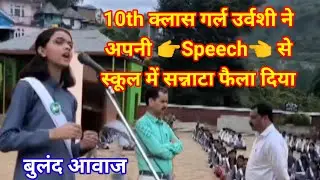 10th Class Student Urvashi Speech || 10वीं कक्षा की छात्रा उर्वशी भाषण से सबको चौका दिया