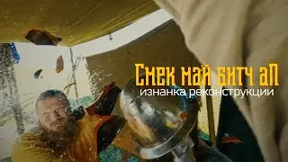 Смак май битч ап. Изнанка реконструкции.
