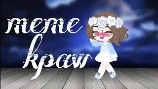 meme|Краш|Gacha Club