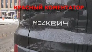 Отвечаем на вопросы по Москвич 3