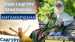 Садгуру и фитнес -  практикува Ангамардана / ВИЖТЕ защо  /Садгуру Даршан