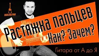Растяжка пальцев гитариста. Растяжка пальцев на гитаре. Как? Зачем? 