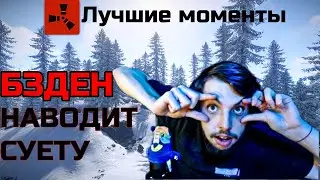 ЭТО НАДО ВИДЕТЬ!!! | МОМЕНТЫ СО СТРИМОВ БЗДЕНА RUST/РАСТ