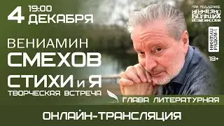 Вениамин Смехов в Арт-пространстве Светланы Сургановой 