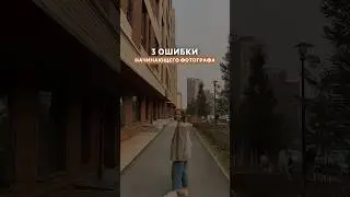 ОШИБКИ НАЧИНАЮЩИХ ФОТОГРАФОВ // 