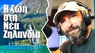 Podcast 14 | Πως είναι να ζεις στη Νέα Ζηλανδία 🇳🇿