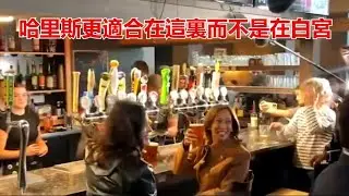 哈里斯的本色表演不在主席臺而是在酒吧間;拜登說馬斯克是非移打工是事實嗎?川普說非法移民是畜生的前一句話是什麽?《建民論推墻第2491》