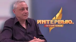 Интервью. Евгений Чижов