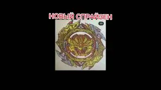 информация о новом Спрайзене