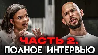 НОВОЕ ИНТЕРВЬЮ ЭНДРЮ ТЕЙТА. ВСЯ ПРАВДА!