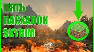 5 ПАСХАЛОК В SKYRIM | TES V: SKYRIM